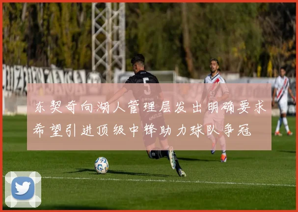 东契奇向湖人管理层发出明确要求希望引进顶级中锋助力球队争冠