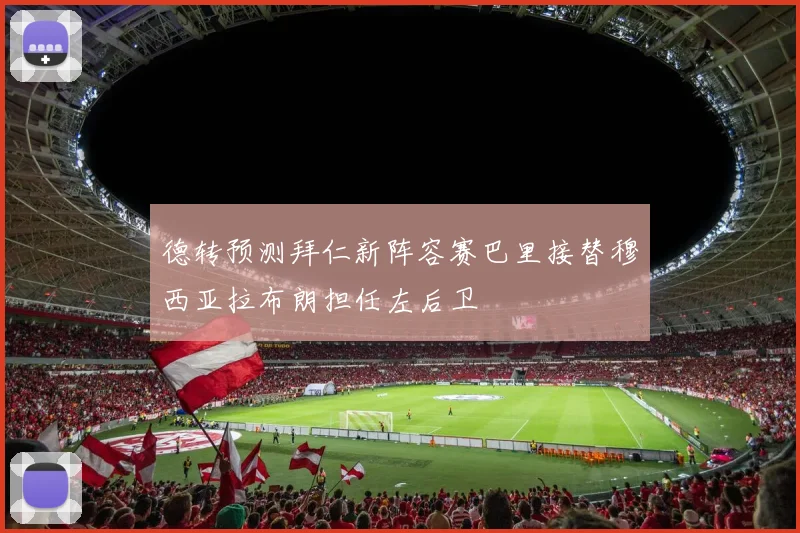 德转预测拜仁新阵容赛巴里接替穆西亚拉布朗担任左后卫