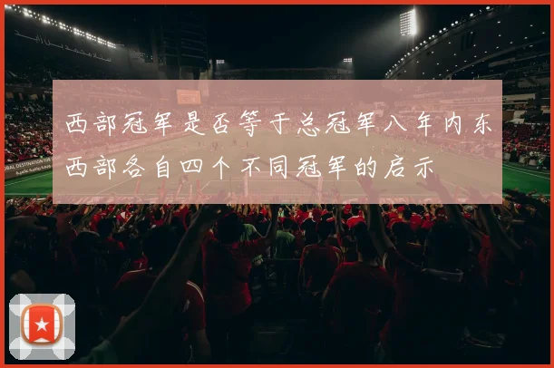 西部冠军是否等于总冠军八年内东西部各自四个不同冠军的启示